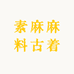 素麻麻料古着