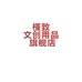 槿致文创用品旗舰店