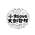 小刘ovo文创包材