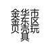 金华市金东区贝壳玩具厂的小店个体店