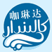 卡琳达奶制品
