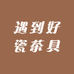 遇到好瓷茶具工艺品商行