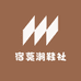 宿莫潮鞋社