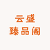 云盛臻品阁