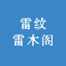 雷纹雷木阁