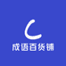 成语百货铺