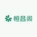 恒昌阁