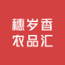 穗岁香农品汇