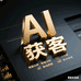 Ai获客黄埔君校
