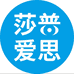 莎普爱思