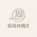 周周丝绸庄