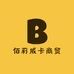 佰莉威卡商贸
