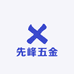 先峰五金