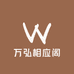 万弘相应阁