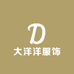 大洋洋服饰优选