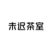 未迟茶室