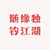 随缘独钓江湖