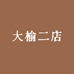大榆二店