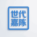 世代嘉陈美酒精选店