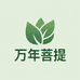 万年菩提工厂店华英雄