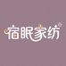 宿眠家纺
