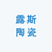 露斯陶瓷