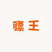誉科膘王活菌肽工厂店
