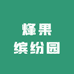 烽果缤纷园零售店