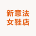 新意法女鞋店