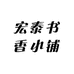 宏泰图书二号店