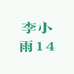 李小雨14