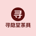 寻隐堂茶具