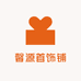馨源首饰铺
