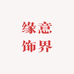 缘意饰界