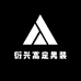 衍兴高定男装