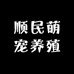 顺民萌宠养殖