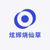 炫辉烧仙草