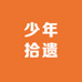 少年拾遗