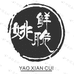 姚鲜脆荣昌卤鹅