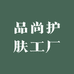 品尚护肤工厂