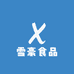 雪豪食品