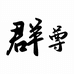 群尊的小店