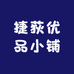 捷荻优品小铺