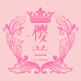 樱兰私立