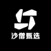 沙僧甄选