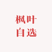 枫叶自选