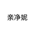 亲净妮护肤旗舰店