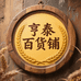 亨泰百货铺