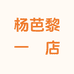 杨芭黎手工坊一店