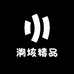 溯垓精品
